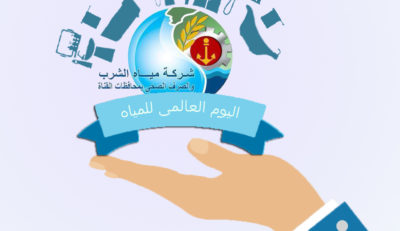 اليوم العالمي للمياه