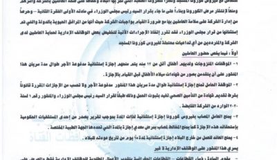 منشور بخصوص تنظيم العمل بشركة مياه الشرب والصرف الصحى بمحافظات القناة