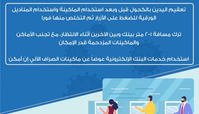 تعليمات استخدام ماكينة الصراف الالى للوقاية من فيروس كورونا